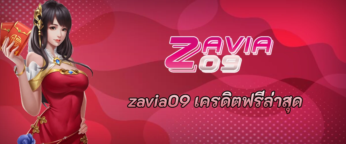 zavia09 เครดิตฟรี