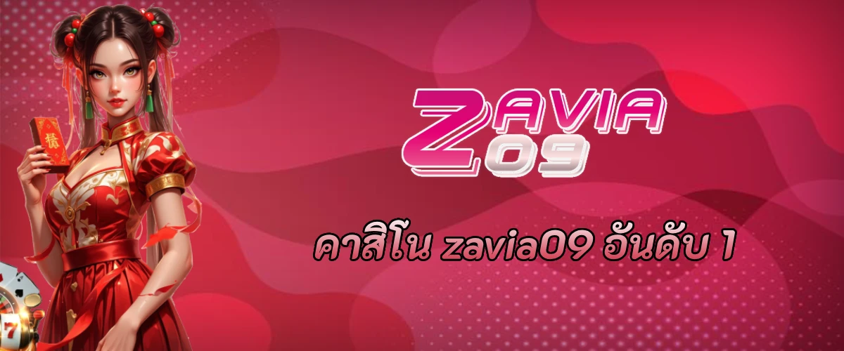 คาสิโน zavia09